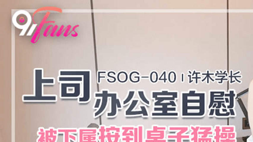 sextop1 — FSOG-040 Office Self-Pleasure Turns into Intense Desk Sex wi — khung hình 1