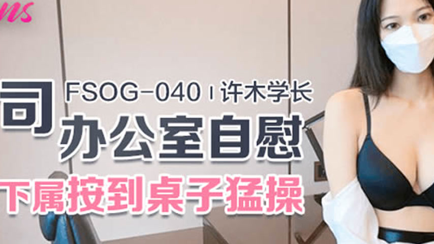 sextop1 — FSOG-040 Office Self-Pleasure Turns into Intense Desk Sex wi — khung hình 2