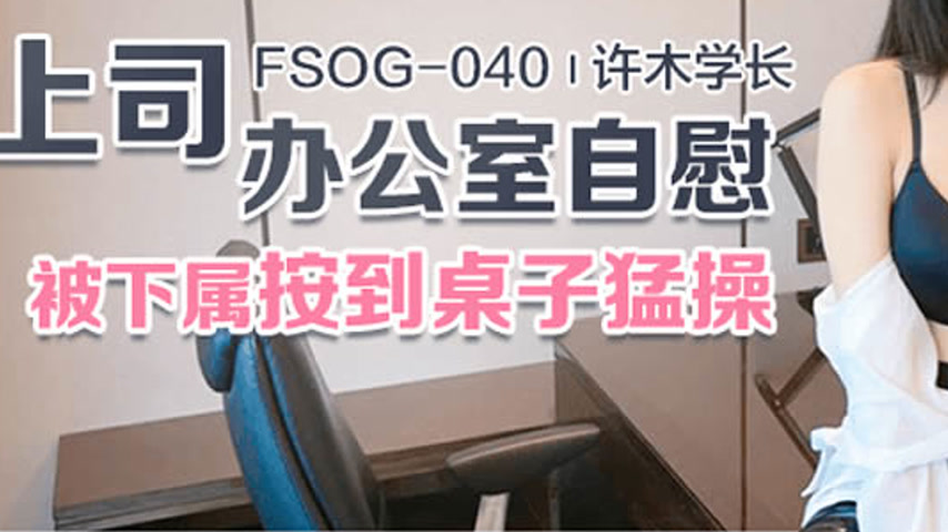 sextop1 — FSOG-040 Office Self-Pleasure Turns into Intense Desk Sex wi — khung hình 3