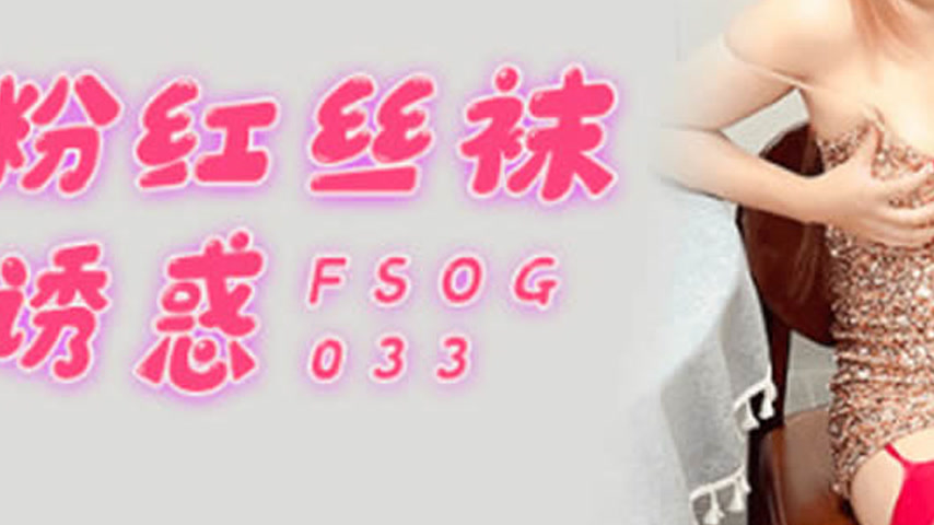 sextop1 — FSOG-033 Pink Stocking Seduction — khung hình 3