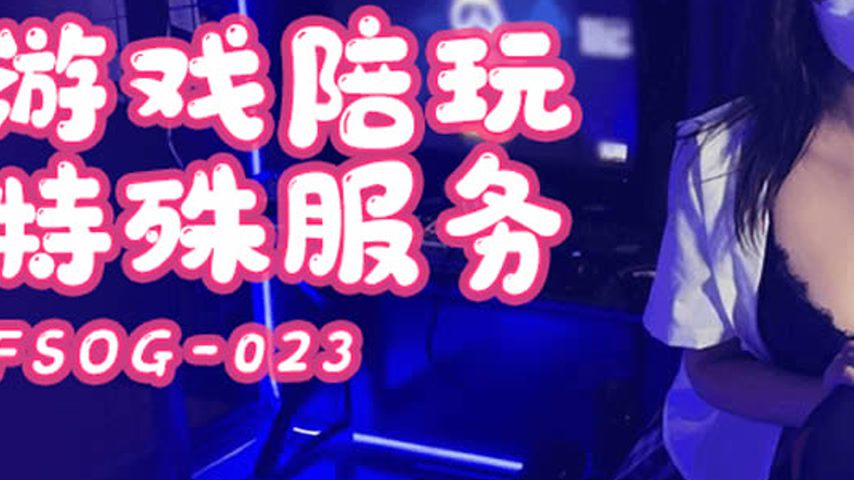sextop1 — FSOG-023 Gaming Companion Special Services — khung hình 3