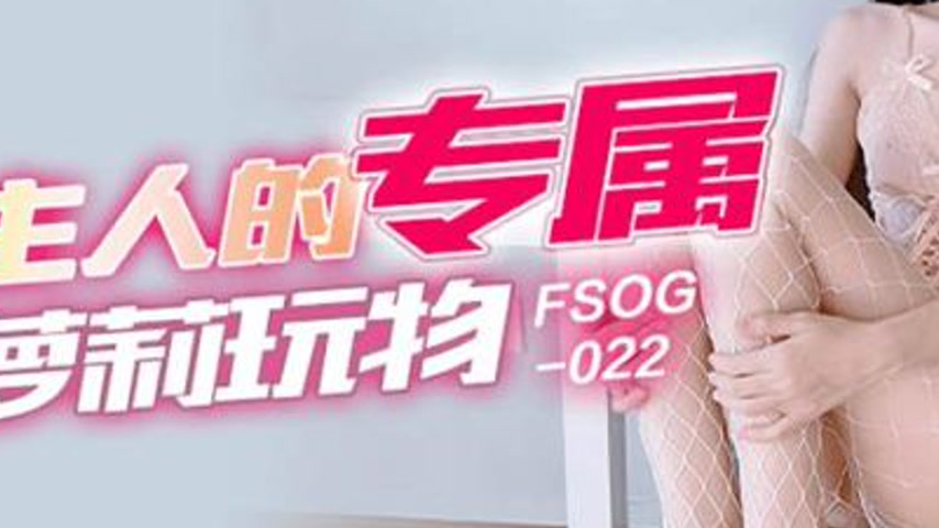 sextop1 — FSOG-022 Master’s Exclusive Loli Toy — khung hình 3