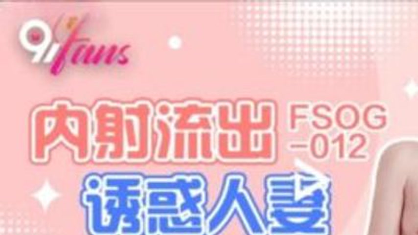sextop1 — FSOG-012: Creampie Overflow Temptation of a Housewife — khung hình 1