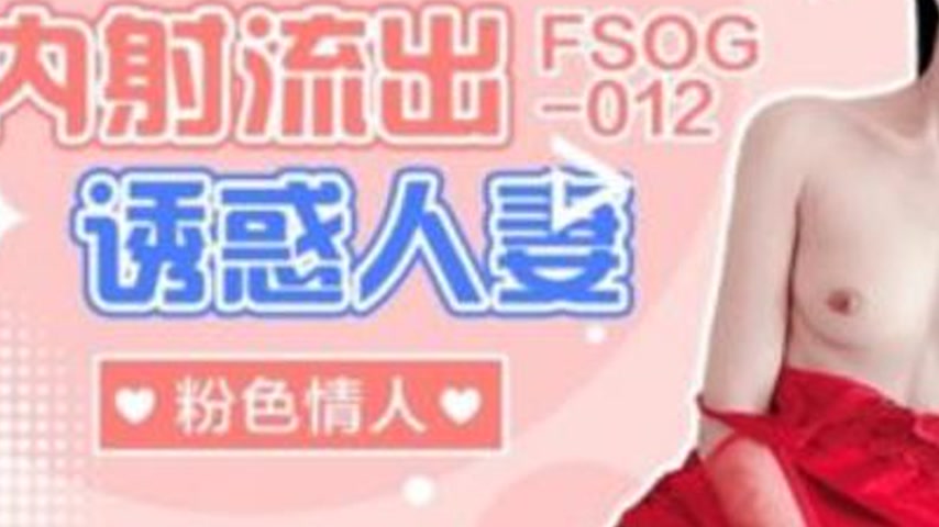 sextop1 — FSOG-012: Creampie Overflow Temptation of a Housewife — khung hình 3