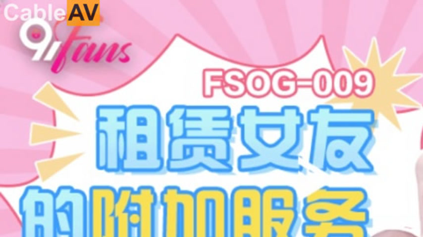 sextop1 — FSOG-009 The Extra Services of a Rented Girlfriend — khung hình 1