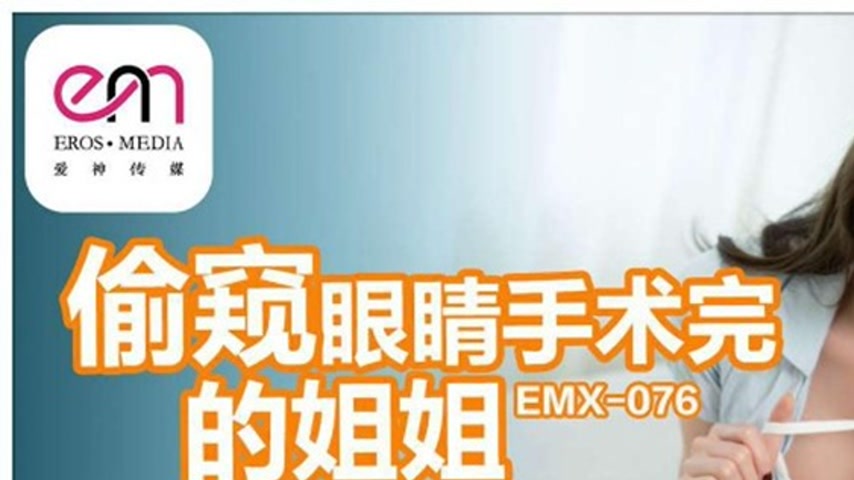 sextop1 — EMX-076 Sister’s Piercing Eyes After Surgery — khung hình 1