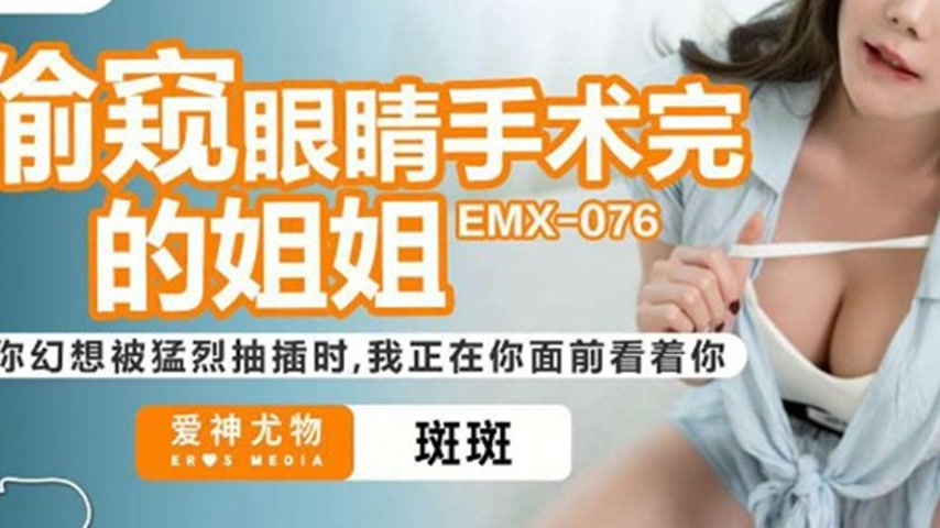 sextop1 — EMX-076 Sister’s Piercing Eyes After Surgery — khung hình 3
