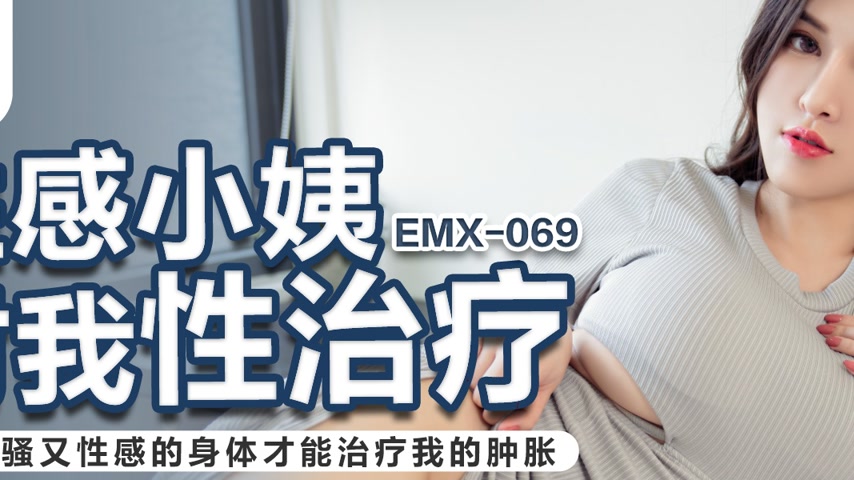 sextop1 — EMX-069 Sensual Aunt’s Treatment — khung hình 2