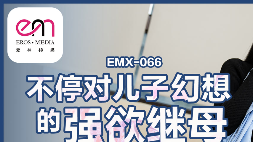 sextop1 — EMX-066 A Desperate Stepmother’s Obsession with Her So — khung hình 1