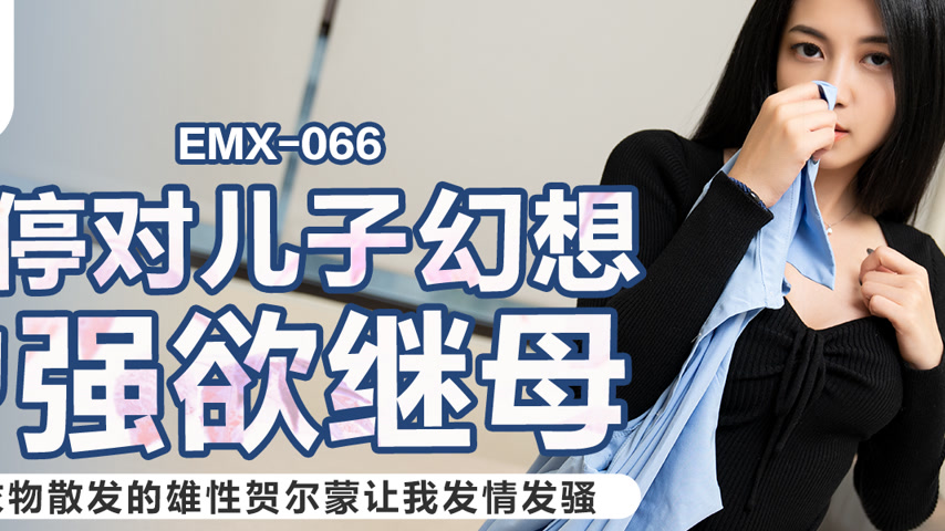 sextop1 — EMX-066 A Desperate Stepmother’s Obsession with Her So — khung hình 2