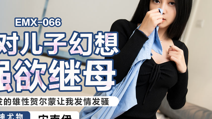 sextop1 — EMX-066 A Desperate Stepmother’s Obsession with Her So — khung hình 4
