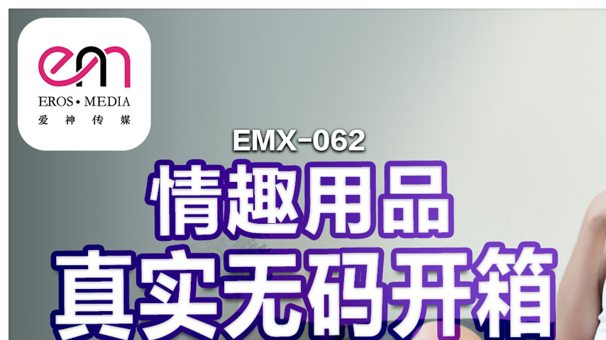 sextop1 — EMX-062 Realistic Sex Toy Unboxing and Test with Wu Fang-Yi — khung hình 1