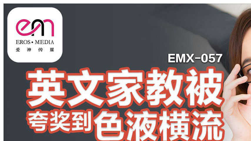 sextop1 — EMX-057 English Tutor Praised to the Point of Liquid Desire — khung hình 1