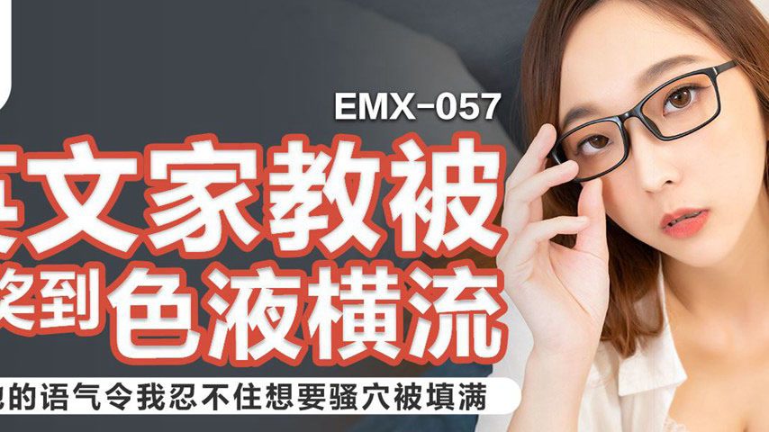 sextop1 — EMX-057 English Tutor Praised to the Point of Liquid Desire — khung hình 2