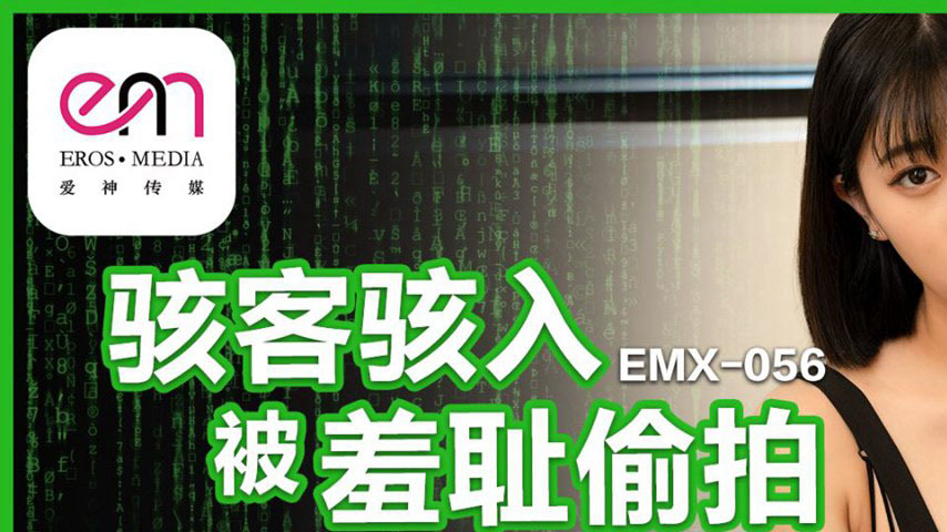 sextop1 — EMX-056 Hacker Invasion: Shameful Exposure of Li Weiwei — khung hình 1