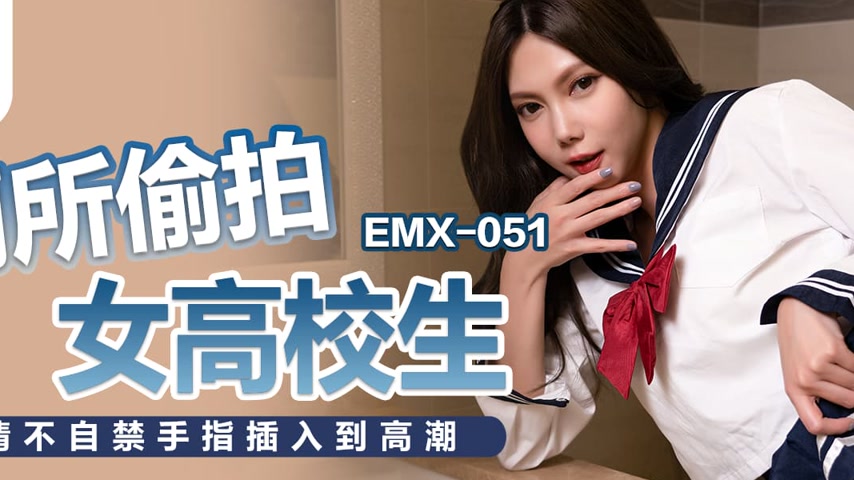 sextop1 — EMX-051 Toilet Voyeurism: A High School Girl’s Uncontr — khung hình 2