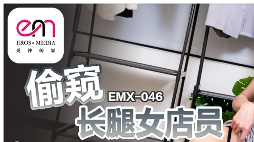 sextop1 — EMX-046 A Voyeur’s Obsession with a Leggy Salesgirl — khung hình 1