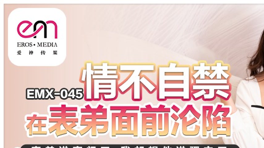 sextop1 — EMX-045 Forbidden Desire in Front of My Nephew — khung hình 1