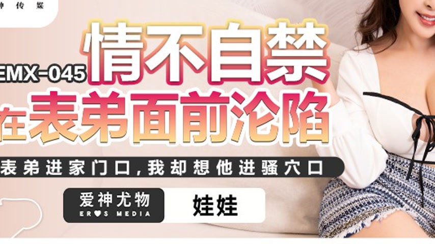 sextop1 — EMX-045 Forbidden Desire in Front of My Nephew — khung hình 3