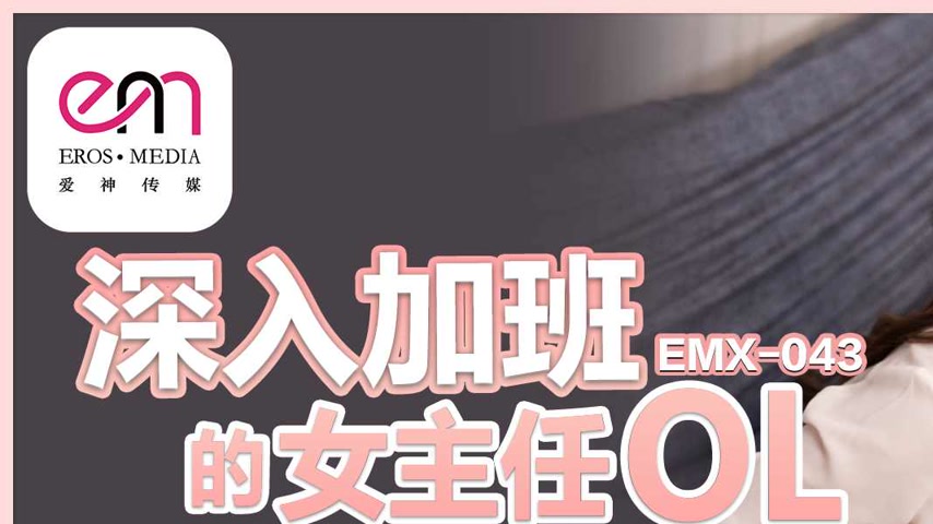 sextop1 — EMX-043 A Female Manager’s Late Night Work — khung hình 1