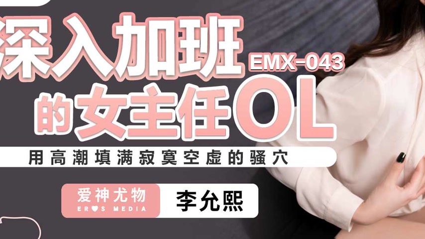sextop1 — EMX-043 A Female Manager’s Late Night Work — khung hình 3