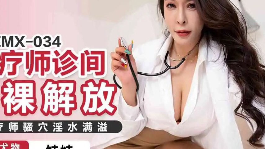 sextop1 — EMX-034 Naked Liberation in a Sex Therapist’s Office: — khung hình 4