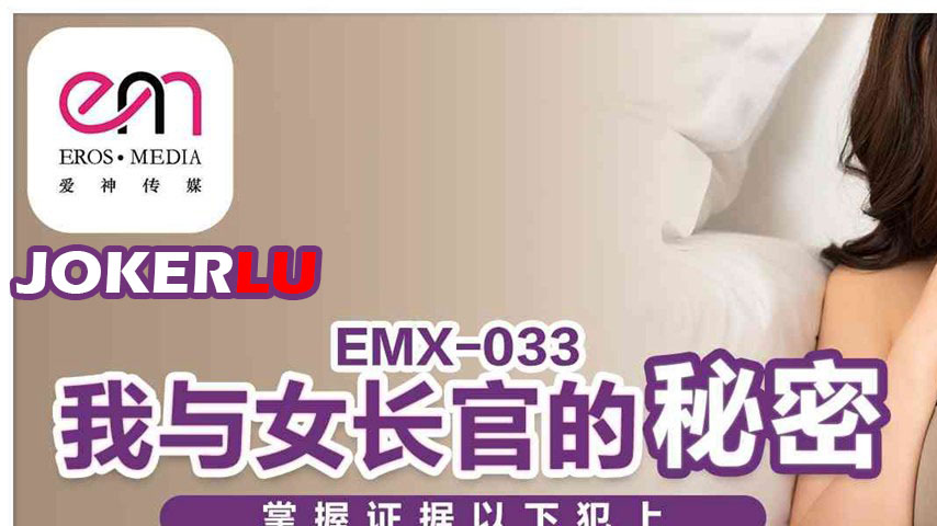 sextop1 — EMX-033 My Secret with My Female Superior. Taking Control of — khung hình 1