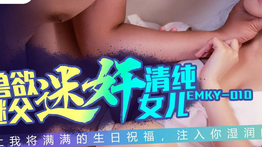 sextop1 — EMKY-010 Beastly Stepfather’s Obsession with Innocent — khung hình 3