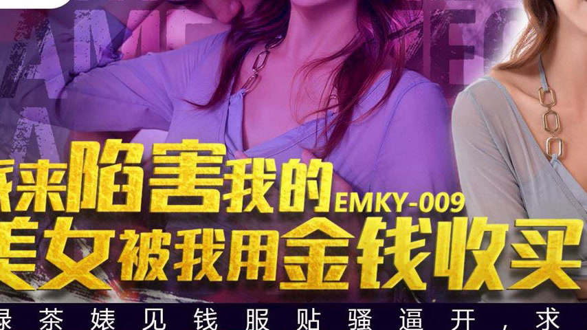 sextop1 — EMKY-009 The Beauty Sent to Frame Me Was Bought Off with Mon — khung hình 3