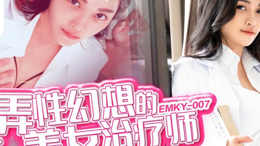 sextop1 — EMKY-007 The Seductive Therapist Who Plays with Your Sexual — khung hình 2