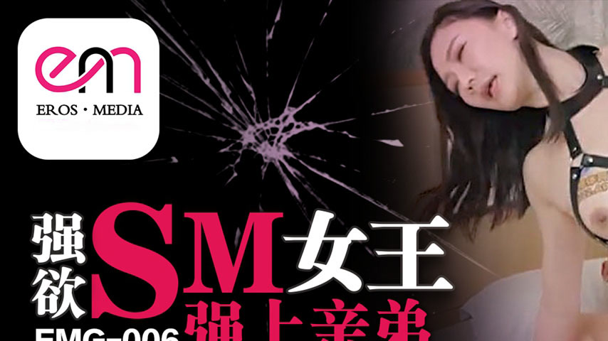 sextop1 — EMG-006: The Dominant SM Queen Forces Herself on Her Brother — khung hình 1