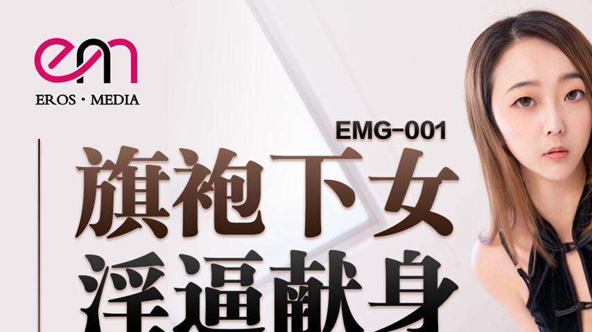 sextop1 — EMG-001 Cheongsam Seductress: A Wet Surrender — khung hình 1