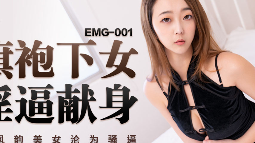 sextop1 — EMG-001 Cheongsam Seductress: A Wet Surrender — khung hình 2