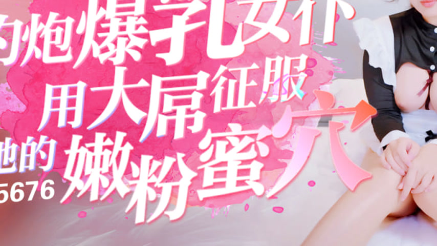 sextop1 — DG5676 Busty Maid Lin Mo: Her Pink Pussy Conquered by a Big — khung hình 3
