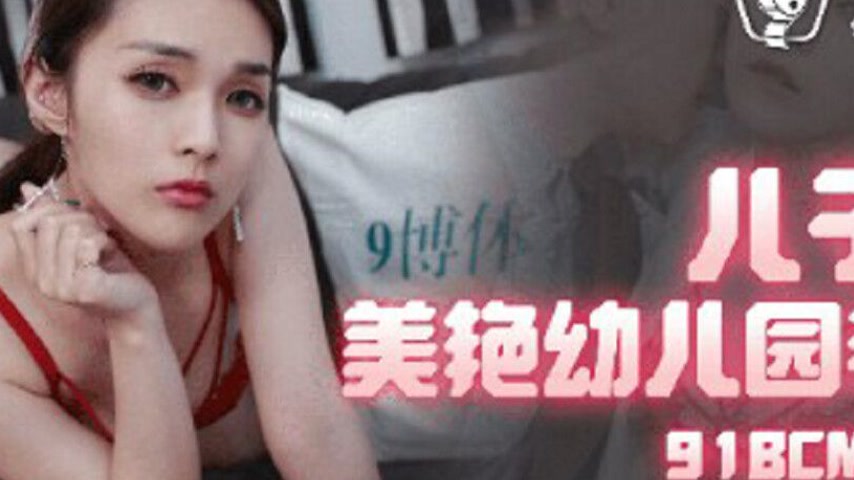 sextop1 — 91BCM-006 The Son’s Beautiful Kindergarten Teacher — khung hình 2
