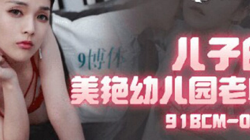 sextop1 — 91BCM-006 The Son’s Beautiful Kindergarten Teacher — khung hình 4