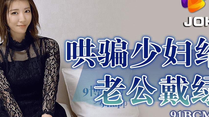 sextop1 — 91BCM-017 Deceiving the Faithful Wife — khung hình 2
