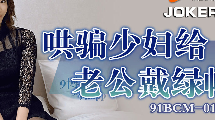 sextop1 — 91BCM-017 Deceiving the Faithful Wife — khung hình 4