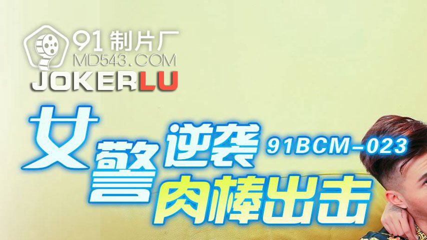 sextop1 — 91BCM-023 Sexy Female Cop Counterattacks with a Powerful Str — khung hình 1