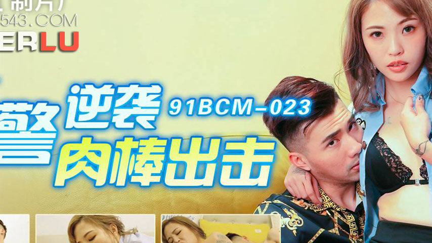 sextop1 — 91BCM-023 Sexy Female Cop Counterattacks with a Powerful Str — khung hình 2