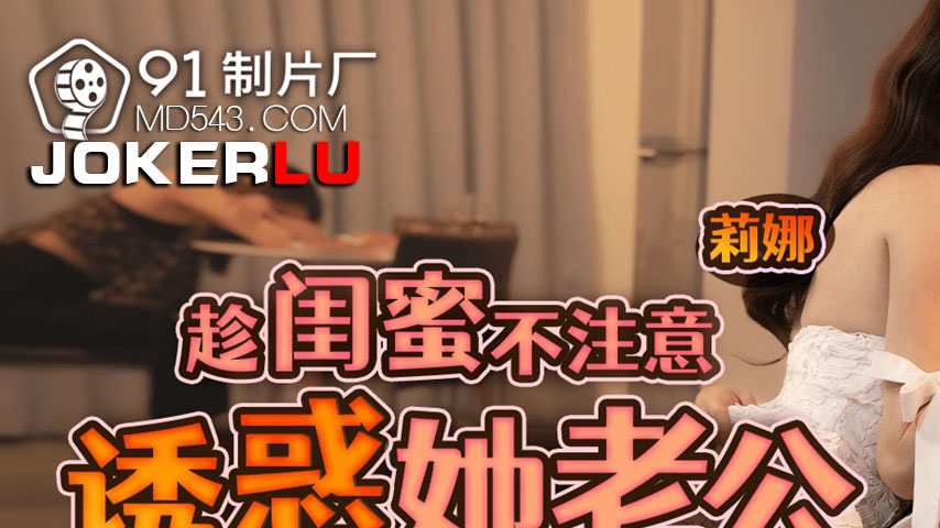 sextop1 — 91BCM-033 Seduction Unleashed: Tempting My Best Friend’ — khung hình 1