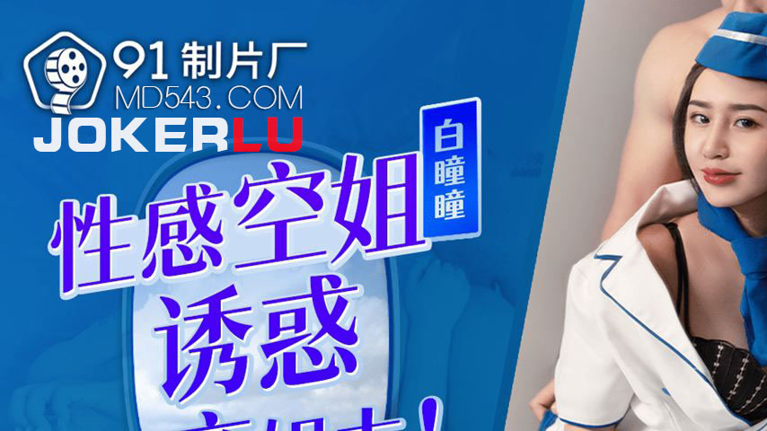 sextop1 — 91BCM-041 Seductive Flight Attendant Tempts Brother-in-Law — khung hình 1