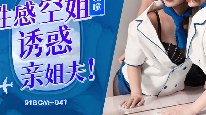 sextop1 — 91BCM-041 Seductive Flight Attendant Tempts Brother-in-Law — khung hình 3