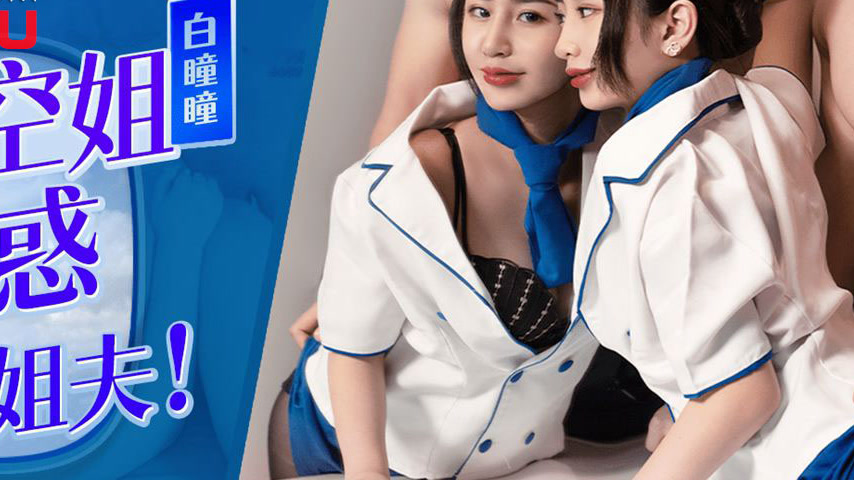sextop1 — 91BCM-041 Seductive Flight Attendant Tempts Brother-in-Law — khung hình 4