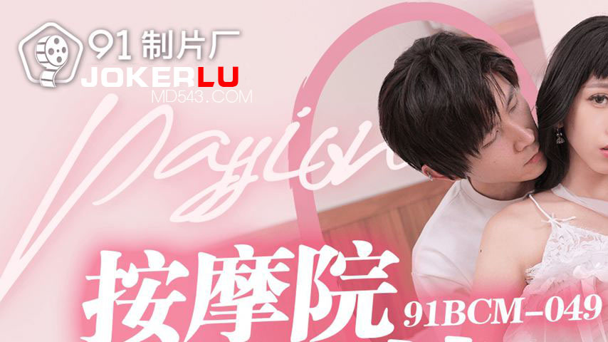 sextop1 — 91BCM-049 Passionate Massage Parlor — khung hình 1