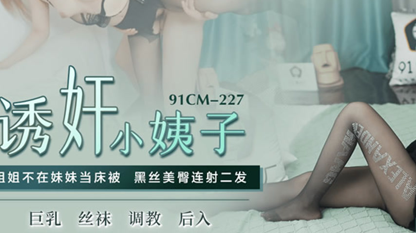 sextop1 — 91CM-227 Seduction of the Young Aunt — khung hình 3