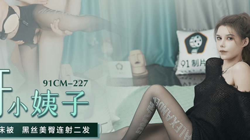 sextop1 — 91CM-227 Seduction of the Young Aunt — khung hình 4