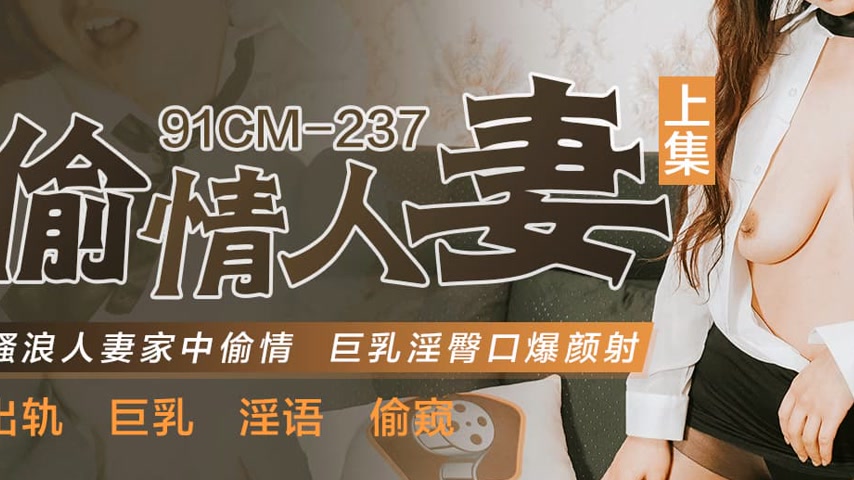 sextop1 — 91CM-237 Adulterous Housewife (Part 1) – A Voluptuous — khung hình 3