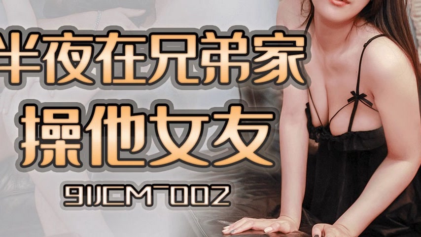 sextop1 — 91JCM-002 Midnight Invasion: Brother’s Girlfriend — khung hình 3