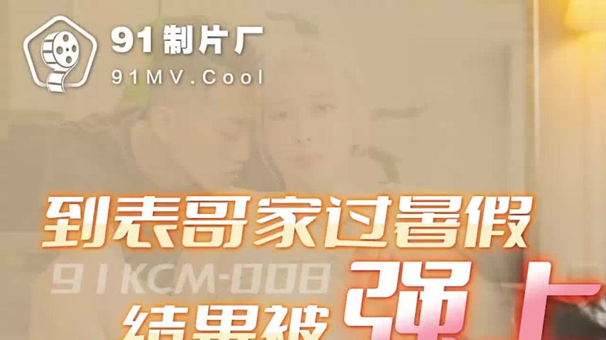 sextop1 — 91KCM-008 Summer Vacation at Cousin’s House Turns into — khung hình 1
